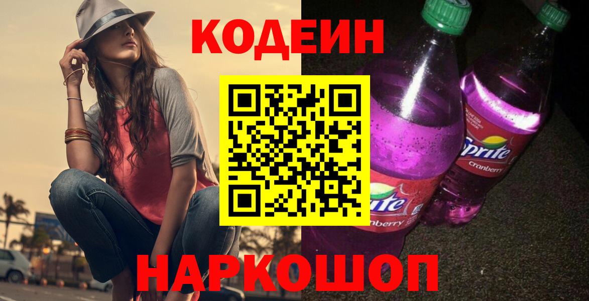 Кодеиновый сироп Lean Purple Drank  Вход с VPN  Кодеин напиток Lean (лин)  Унеча 